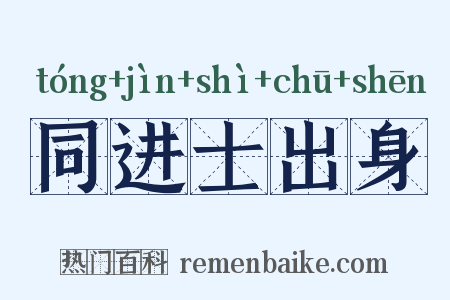 同进士出身是什么意思的图片